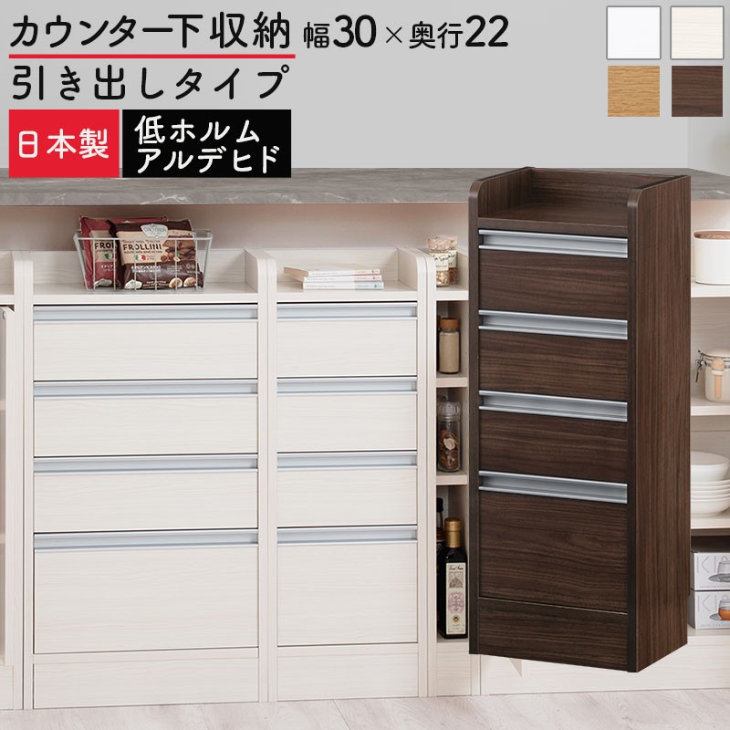 
                  オーダーカウンター下収納 引き出しタイプ・幅30cm （選べる4色）カウンター下収納 薄型 チェスト ロータイプ 収納 コンパクト 引き出し キッチンラック カウンター下 木製 日本製 KRA945105
                