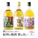 【ふるさと納税】梅酒飲み比べ3本セット | 梅酒 飲み比べ 飲み比べセット 酒 お酒 呑みくらべ 和歌山 和歌山県 お土産 特産品 お取り寄せ 取り寄せ ご当地 梅 うめ プレゼント アルコール飲料 お酒セット 土産 支援 上富田町 返礼品 南高梅 紀州梅 セット 地酒 名産品