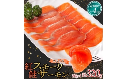 ＜3ヵ月毎定期便＞紅鮭スモークサーモン スライス 80g×4パック全4回【4076810】