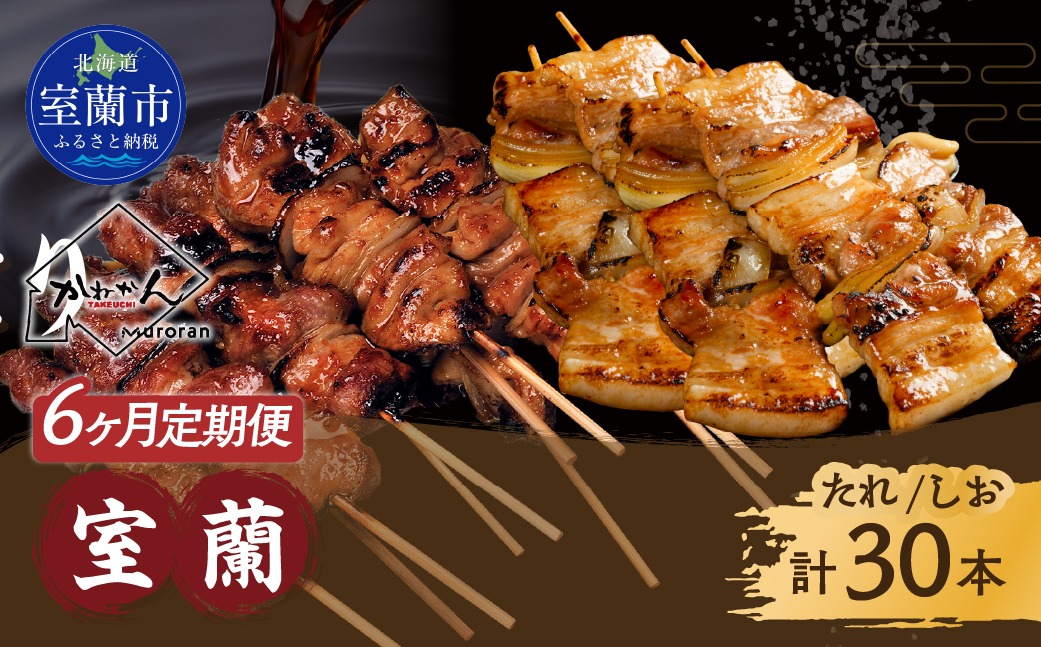 6ヵ月 定期便 室蘭やきとり たれ焼き15本 しお焼き15本 焼き鳥 MROA032