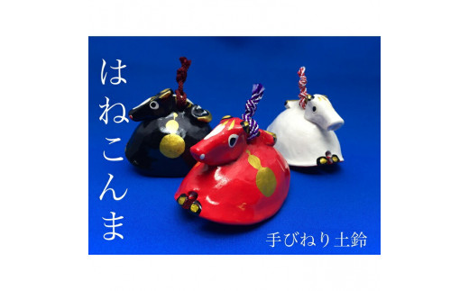 ゆり土鈴【はねこんま】 ２個組（A:赤と白） | 土鈴 馬 うま 手びねり 陶器 置物 縁起物 プレゼント ギフト 郷土玩具 福島県 南相馬市