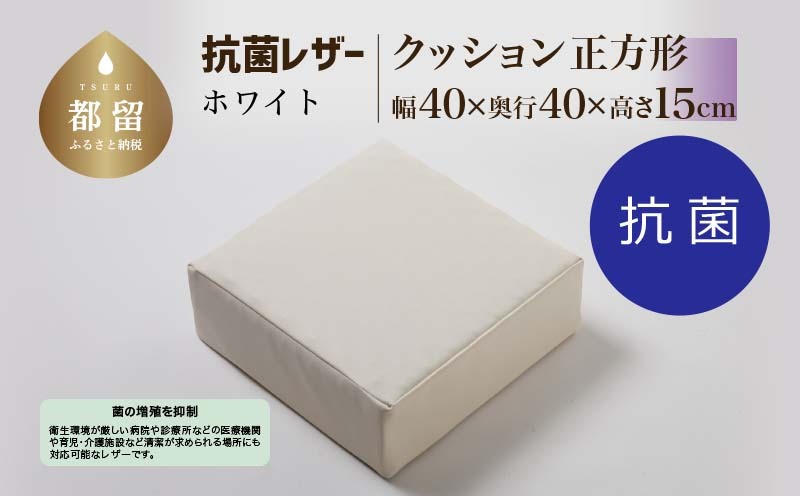 抗菌レザー【ホワイト】【正方形】【高さ15cm】【日本製】EZ326