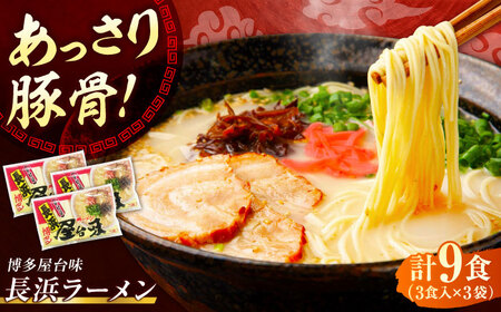 博多屋台味ラーメン 9食入（3食入×3袋）【豚骨ラーメン】《豊前市》【株式会社木村食品（株式会社中村屋）】[VEJ002]
