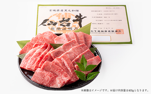 仙台牛カルビ焼肉用(川崎町産)400g【配送不可地域：離島・北海道・沖縄県・信越、北陸・近畿・中国・四国・九州】【1727627】