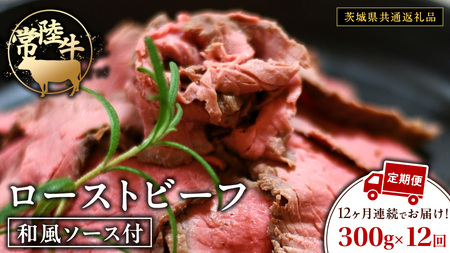 【12ケ月定期便】 常陸牛 ローストビーフ 約300g 和風ソース付【茨城県共通返礼品】