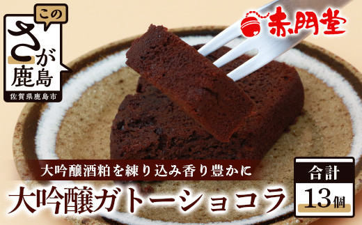 【赤門堂の焼菓子】大吟醸ガトーショコラ【13 個入り】お菓子 郷土菓子 ご当地スイーツ 焼き菓子 焼菓子 贈物 プレゼント ギフト 贈り物 お土産 おやつ B-645 バレンタインデー ホワイトデー 本命 義理チョコ チョコ