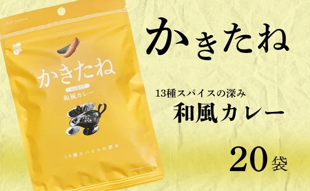 かきたね Yellow 017 和風カレー 20袋 阿部幸製菓 | 柿の種 米菓