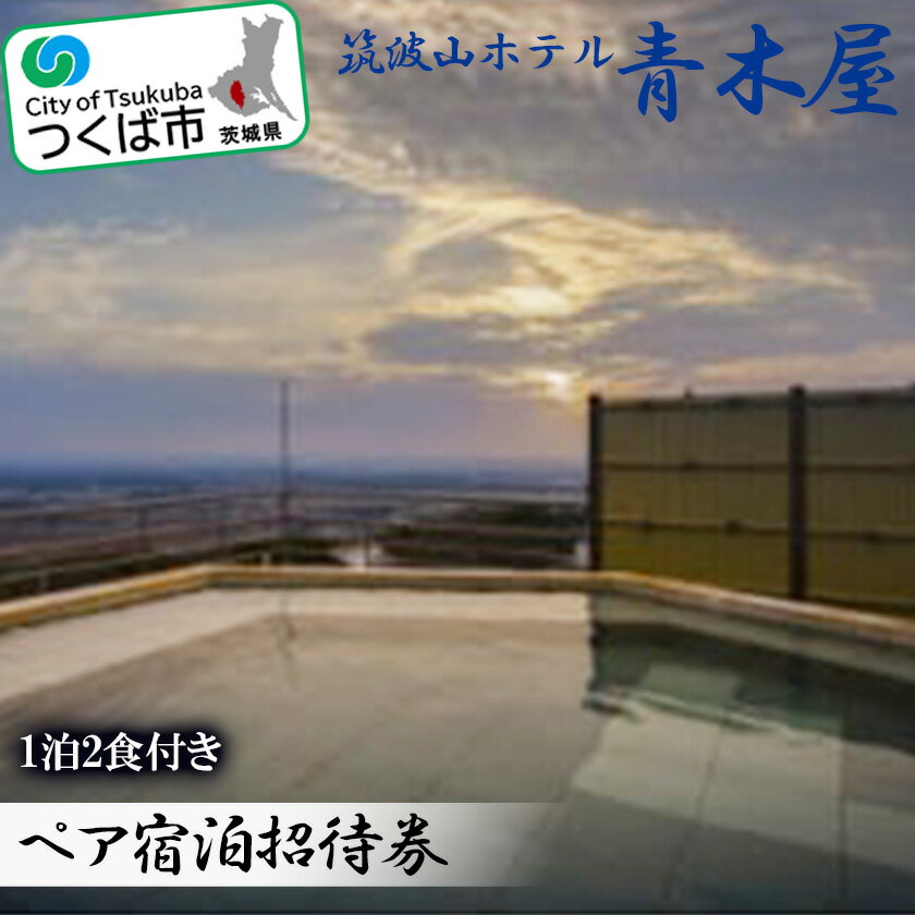 【ふるさと納税】筑波山ホテル青木屋ペア宿泊招待券（1泊2食付き）｜茨城県 つくば市 ホテル 旅館 宿泊 宿 宿泊券 1泊 朝食付き 旅行 ステイ 観光 カップル 夫婦