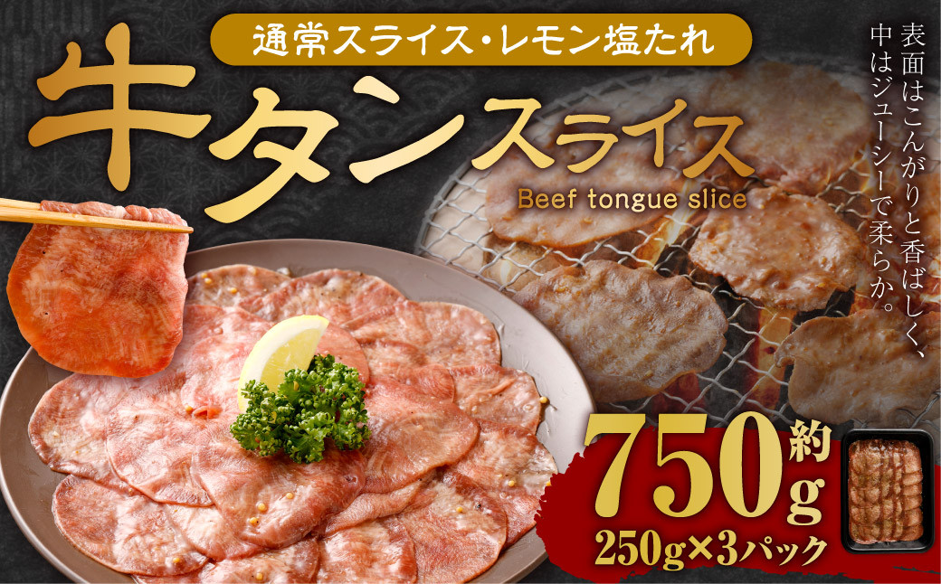 
【事業者支援品】 牛タン スライス （塩レモンタレ） 250g×3パック 計750g 数量限定 牛肉 肉 お肉 冷凍 味付き
