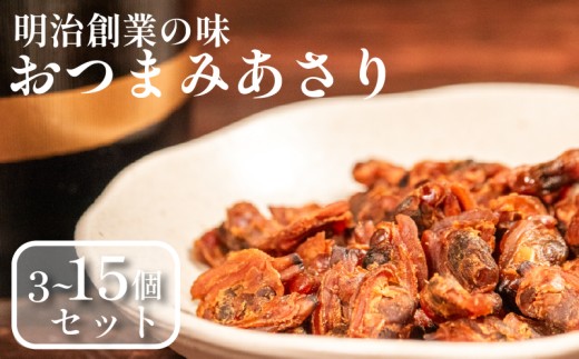 おつまみあさり 3種セット 各3袋 日本酒 珍味 あさり 焼酎 貝 高級 濃厚 家飲み 珍味 ビール 魚介 セット 男性 珍味 専門店 ごはんのお供 お弁当 時短 調理 手軽 簡単 魚介類 1袋 2袋 3袋 4袋 5袋 小分け 佃煮 惣菜 大阪府 松原市