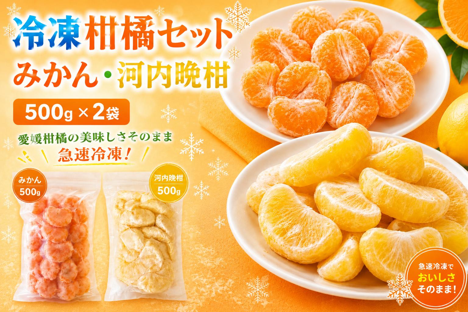 
                  冷凍柑橘セット みかん・河内晩柑 500g ×2袋 冷凍みかん みかん ミカン 愛媛みかん 蜜柑 柑橘 かんきつ 冷凍ミカン 冷凍柑橘 アイス スムージー シャーベット みかん職人武田屋 愛媛県 愛南町
                