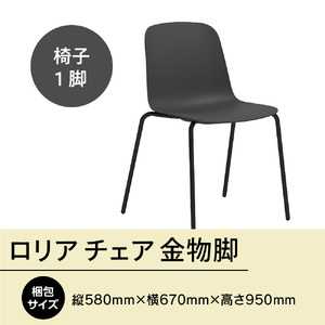 ロリア チェア 金物脚　P3023-10K GZ060
