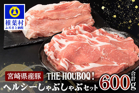 THE HOUBOQ ヘルシー豚肉しゃぶしゃぶセット 計600g HB-42