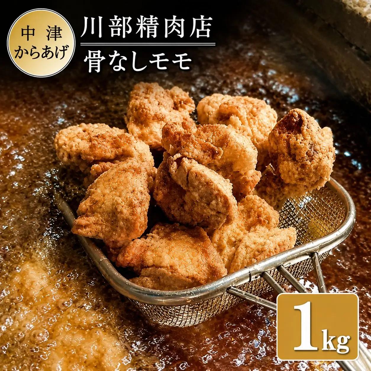 骨なしからあげ 1kg ( 500g ×2 ) | 中津からあげ 次郎長・川部精肉店 骨なしもも肉 500g×2 家庭調理 中津からあげ 唐揚げ からあげ から揚げ お弁当 弁当 おかず お惣菜 惣菜 おつまみ 大分県 中津市