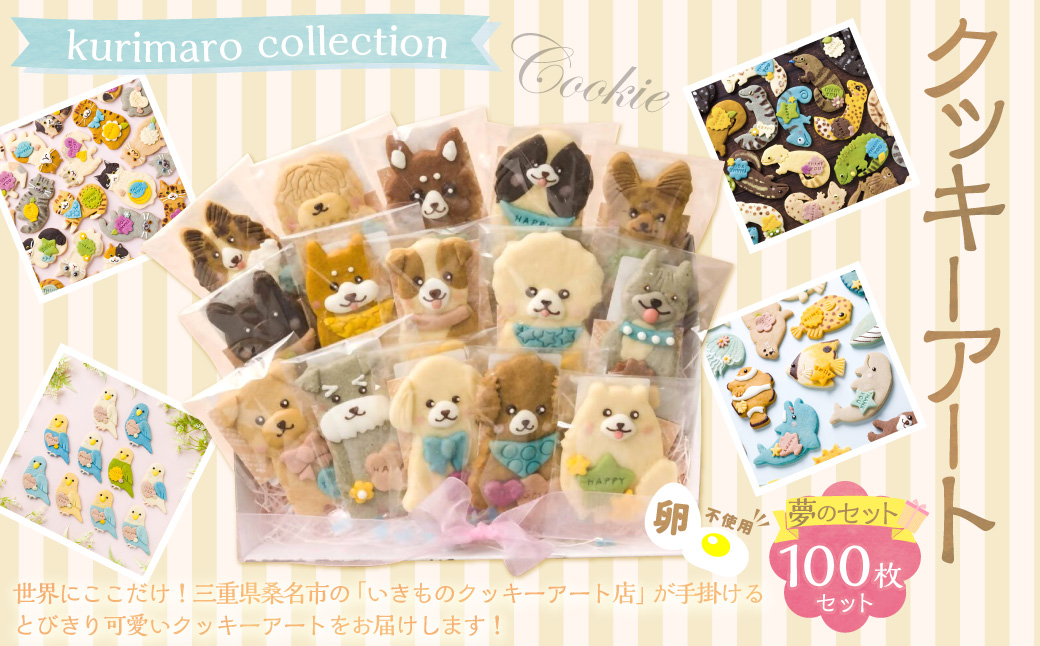 kurimaro collection クッキーアート 夢の100枚セット クッキー お菓子 アイシング 可愛い かわいい 焼き菓子 プレゼント 動物 どうぶつ 常温