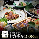 【ふるさと納税】和を極めたくつろぎの空間 和菜蔵 椿屋のお食事券「15,000円分」 株式会社エプラスフーズ ER001