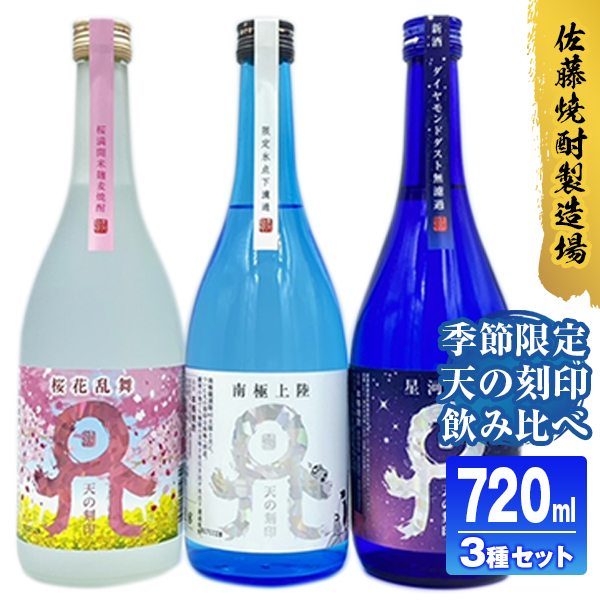 佐藤焼酎製造場季節限定「天の刻印」麦焼酎飲み比べ3本セット（720ml×3） N0115-YZA635
