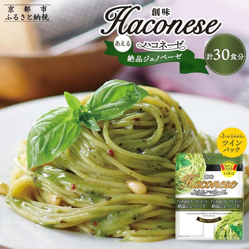 パスタソース あえるハコネーゼ 絶品ジェノベーゼ15個30食分 レトルト パスタ 創味食品