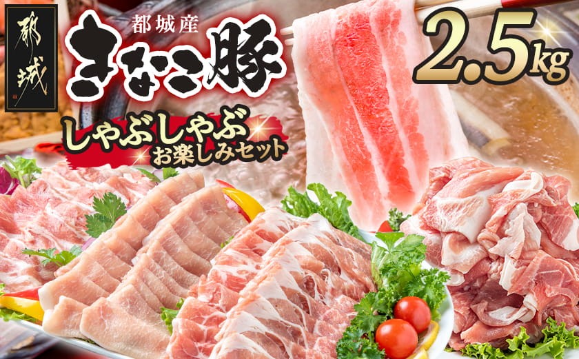 
                  「きなこ豚」しゃぶしゃぶお楽しみ2.5kgセット_AD-12-002-2500g_(都城市) ブランド豚 銘柄豚の柔らかい豚肉 安心・安全・新鮮 豚バラ 豚肩ロース こま切れ 豚小間切れ 薄切り 豚しゃぶ 鍋物
                