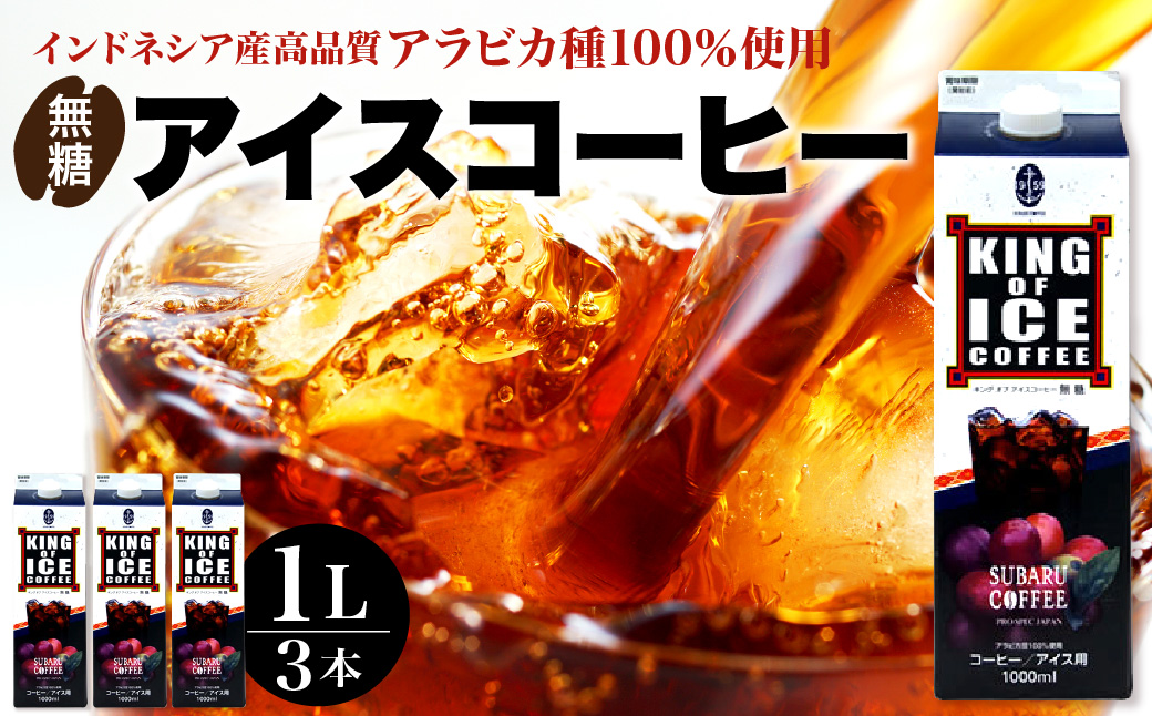 KING OF ICE 3本セット