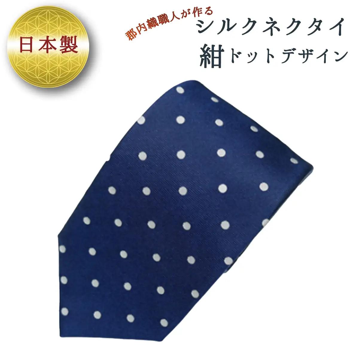 ネクタイ　富士桜工房　ドット　紺 ／ シルク おしゃれ 山梨県 特産品【西桂町との共通返礼品】