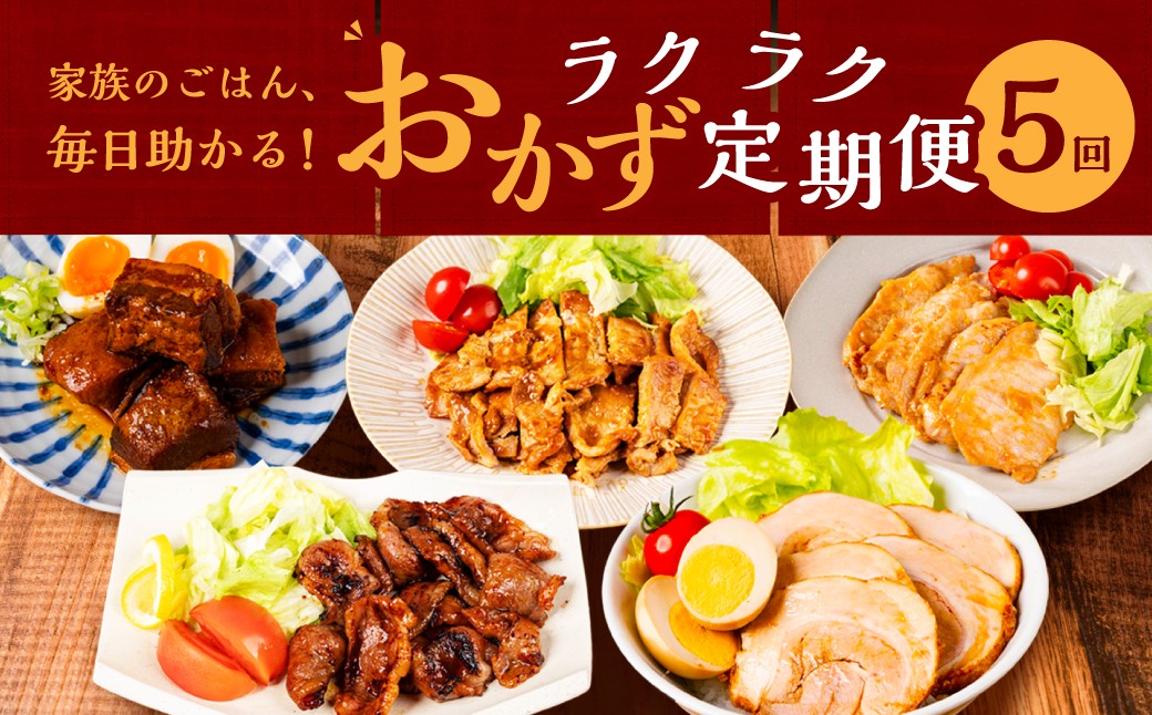 
                  ＼★ふるさとチョイス限定定期便★／ 毎日助かるおかず定期便 5回 5ヶ月｜定期便 定期 惣菜 お惣菜 定期便 定期 惣菜 お惣菜 定期便 定期 惣菜 お惣菜 定期便 定期 惣菜 お惣菜 定期便 定期 惣菜 お惣菜 定期便 定期 惣菜 お惣菜 定期便 定期 惣菜 お惣菜 定期便 定期 惣菜 豚角煮 味噌ダレ 煮豚 生姜焼き まかない焼肉 50000円 5万円 中部ミート 岐阜県 大垣市
                