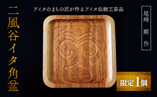 
                  【限定1個】アイヌのまちの匠が作るアイヌ伝統工芸品！二風谷イタ角盆 ふるさと納税 人気 おすすめ ランキング アイヌ民芸品 伝統工芸品 お盆 盆 おぼん 北海道 平取町 送料無料 BRTA011
                