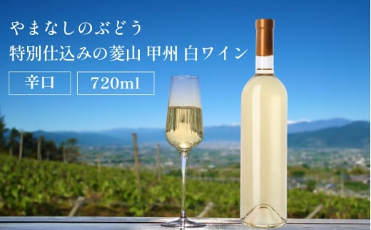 山梨 甲州 菱山 甲州種で造る手絞り甲州ワイン 白ワイン 辛口 1本 720ml ラベルレス（VYD）B-938
