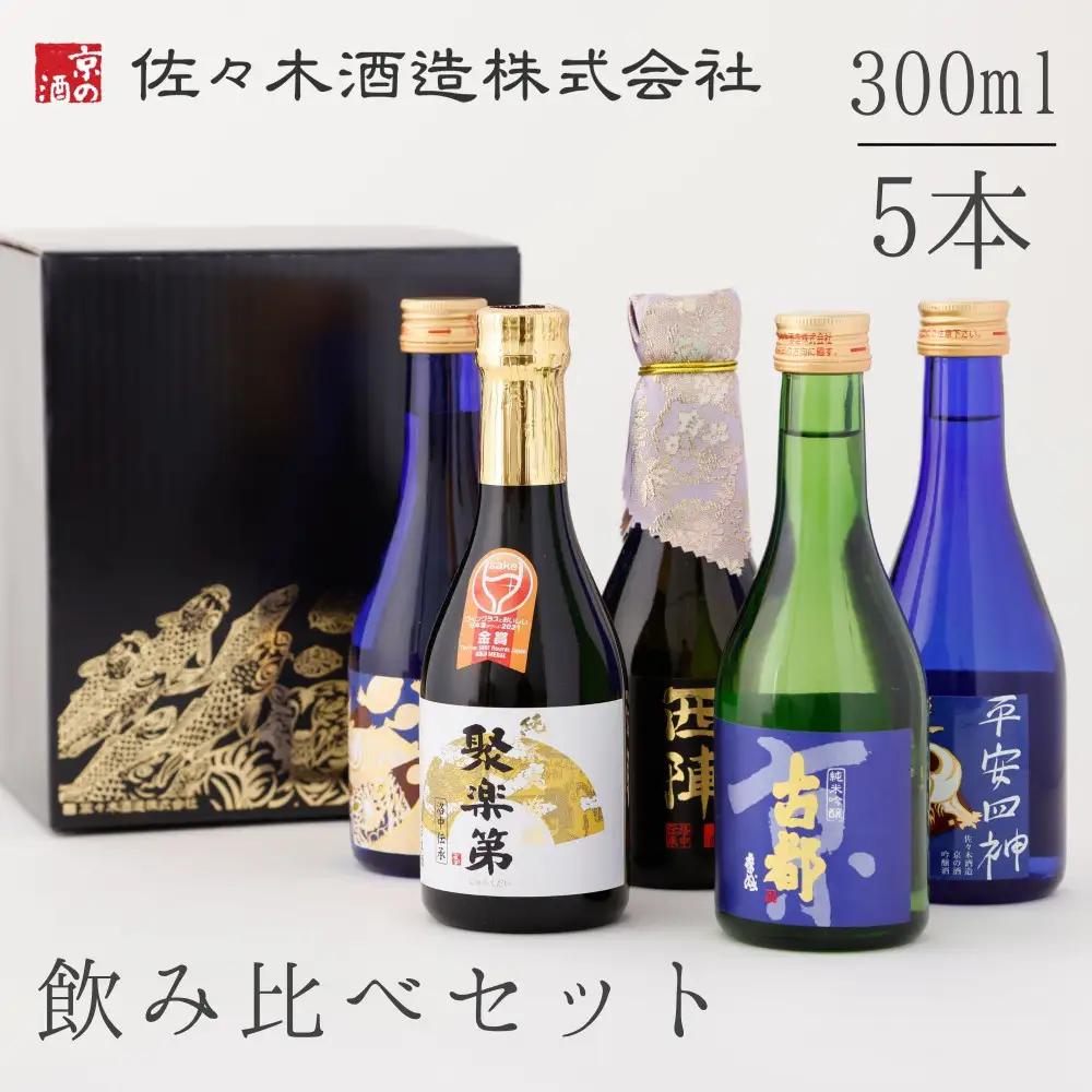 【佐々木酒造】日本酒 飲み比べ（300ml×5本）｜京都 人気シリーズ おすすめ日本酒セット
