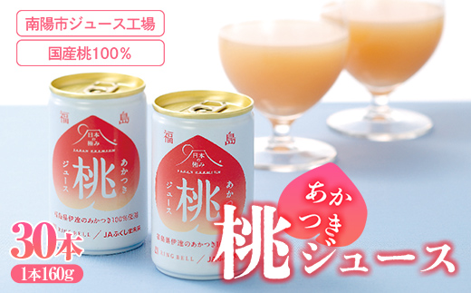【日本の極み】あかつき桃ジュース 30本 果汁100％ モモ もも ジュース フルーツ 果物 飲料 ドリンク 甘い 山形県 南陽市 [2621]