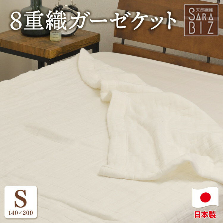 【ふるさと納税】日本製 綿100％ 8重織ガーゼケット シングル 140×200cm ベージュ GK-80BE | 天然素材 オールシーズン ブランケット 快眠 快適 熟睡 睡眠 洗濯可能 寝具
