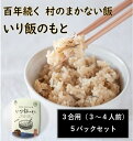 【ふるさと納税】百年続く「村のまかない飯」いり飯のもと　5パックセット　※離島不可