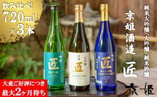 
【京姫酒造】「匠」飲み比べ720ml×3本

