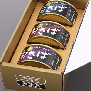 旬（とき）さばの缶詰 3種詰め合わせ( さば サバ 鯖 旬さば さば缶 サバ缶 鯖缶 さば味噌煮 サバ味噌煮 鯖味噌煮 さば水煮 サバ水煮 鯖水煮 さば醤油煮 サバ醤油煮 鯖醤油煮 保存食 非常食 防