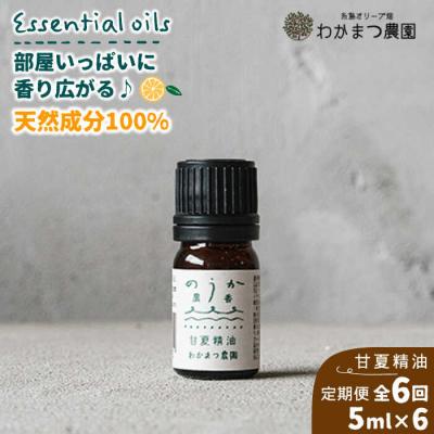 ふるさと納税 糸島市 【全6回定期便】農香《のうか》シリーズ◎甘夏精油5ml(アロマオイル)わかまつ農園[AHB024]