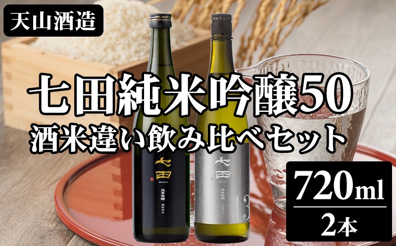 
                  七田純米吟醸50酒米違い飲み比べセット 720ml X 2本 天山酒造 七田 日本酒 地酒 蔵元 酒 純米 吟醸酒 アルコール 酒蔵 佐賀県 小城市
                