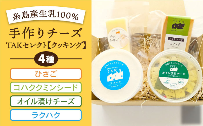 
糸島産生乳100％使用 手作り チーズ 4種 TAKセレクト【クッキング】 糸島市 / 糸島ナチュラルチーズ製造所TAK-タック- [AYC014] 詰め合わせ おつまみ
