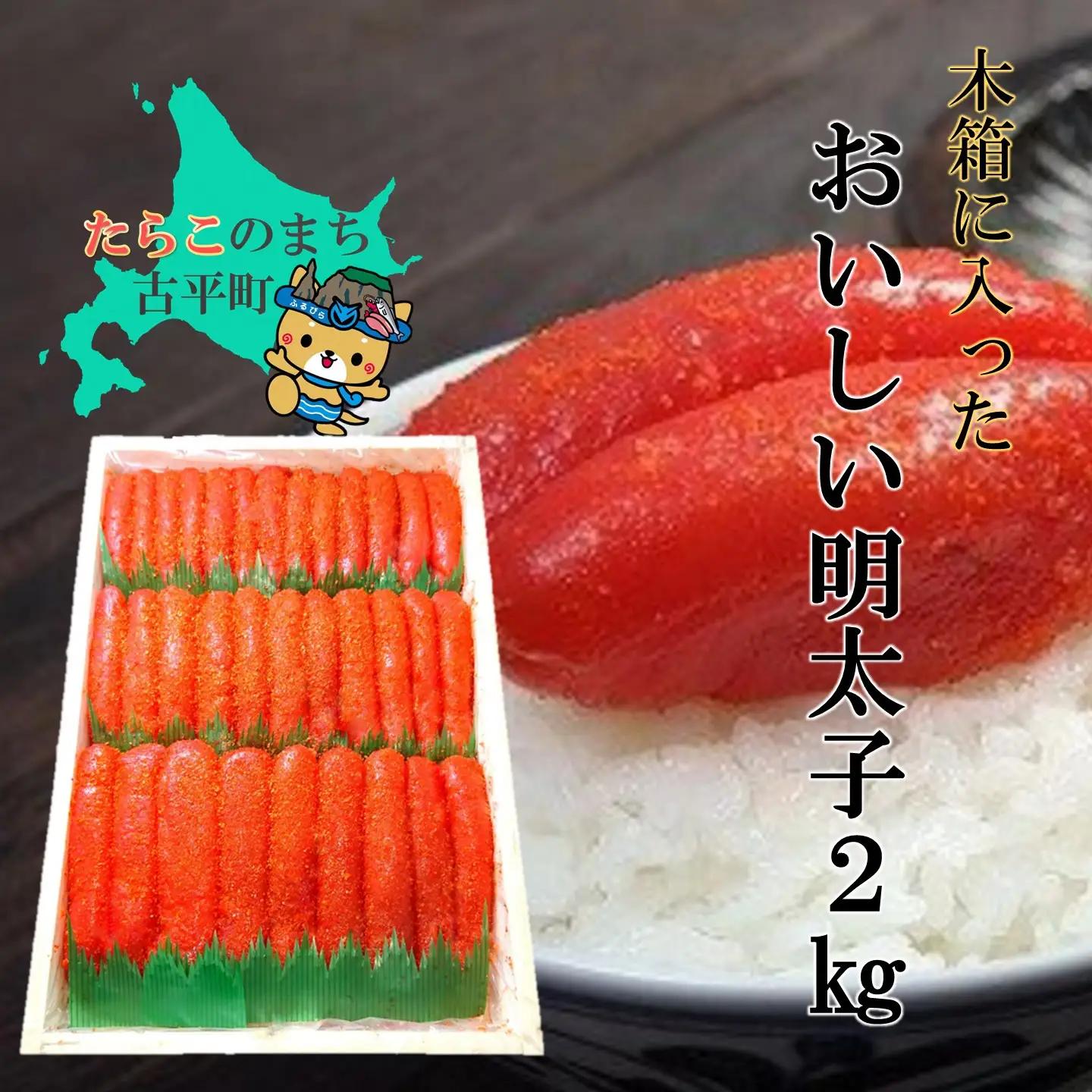 【FN】木箱に入ったおいしい明太子2kg ～古平町から直送～