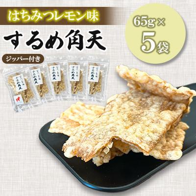ふるさと納税 桂川町 【福六】するめ角天(はちみつ・レモン風味)65g×5袋