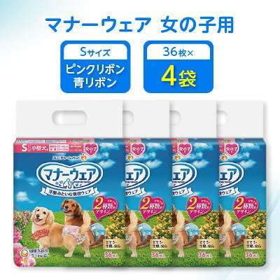 【ふるさと納税】【毎月定期便】マナーウェア女の子用Sピンクリボン・青リボン36枚×4袋全2回【4069370】