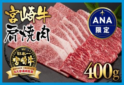 【ANA限定】宮崎牛 肩（ウデ）焼肉 400g 牛肉 ブランド牛 A４～A5等級 内閣総理大臣賞4連覇＜56-3a＞【日本ハム】 通常お届け