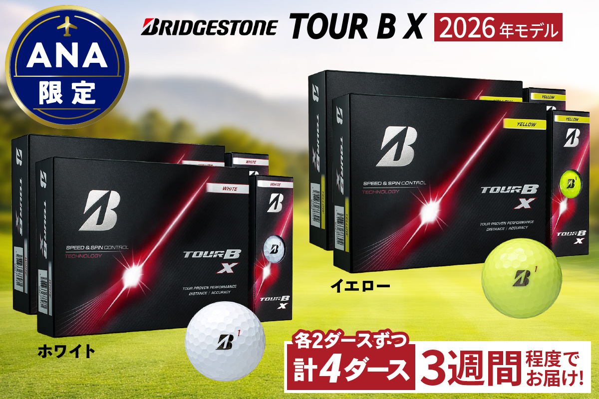 ANA限定 2026年モデル TOUR B X (ホワイト) 2026年モデル TOUR B X (イエロー) 2ダースずつ｜ゴルフ ゴルフボール ブリヂストン ブリジストン [2533]