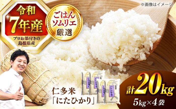 【令和7年産】【数量限定50個】島根が誇るブランド米！仁多米「にたひかり」10kg（5kg×2） 〜生産者限定米〜 島根県松江市/有限会社藤本米穀店 [ALCG029]