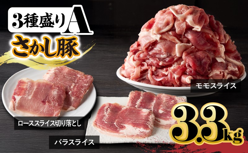 
                  鹿屋産 さかし豚 3種盛り3.3kg A【11月お届け】　KN079-001-01-11
                
