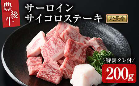 豊後牛 サーロインサイコロステーキセット 光長亭 特製タレ付(200g+250ml)牛肉 お肉 焼肉のたれ サーロインステーキ【109900100】【ショッピングストアー光長】