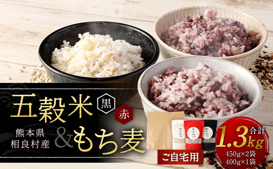 
                  【自宅用】 五穀米（黒・赤）＆ もち麦 セット 1.3kg 五穀米 450g×2袋 もち麦 400g×1袋 計1.3kg 米 お米 雑穀 雑穀米 国産 熊本県 相良村
                