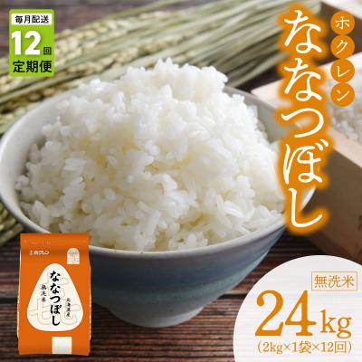 ふるさと納税 余市町 (無洗米2kg)ホクレンななつぼし【定期便12回】_Y010-0573