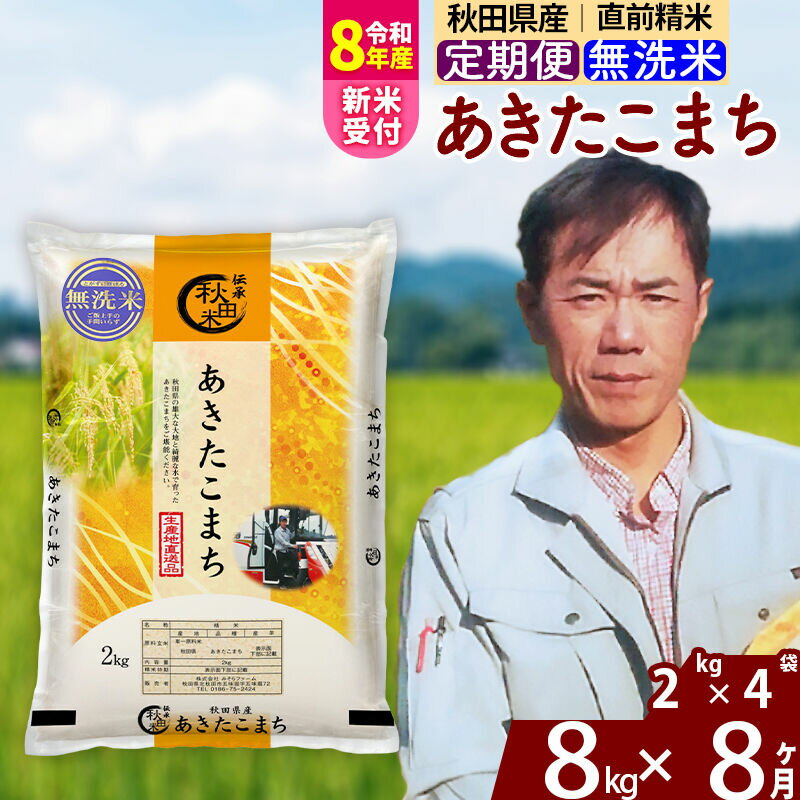 【ふるさと納税】※R8産新米予約※ 《定期便8ヶ月》秋田県産 あきたこまち 8kg【無洗米】(2kg小分け袋) 2026年産 令和8年産 お届け周期調整可能 隔月に調整OK お米 みそらファーム [みそらファーム 秋田 お米 あきたこまち 米どころ]
