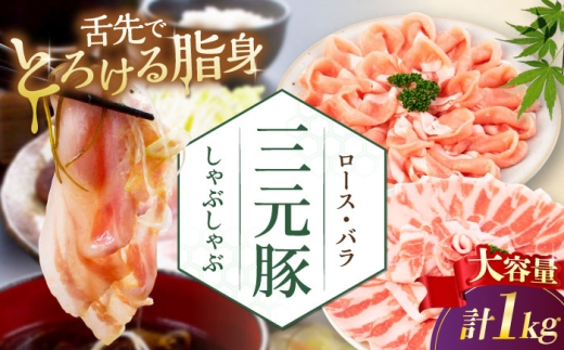 平田牧場 しゃぶしゃぶ セット 1kg ( ロース・バラ )  ※だし・昆布ナシ 《喜茂別町》【平田牧場】 しゃぶしゃぶ すき焼き 豚肉 豚ロース 三元豚 ロース バラ 豚バラ セット [AJAP179] 18000 18000円