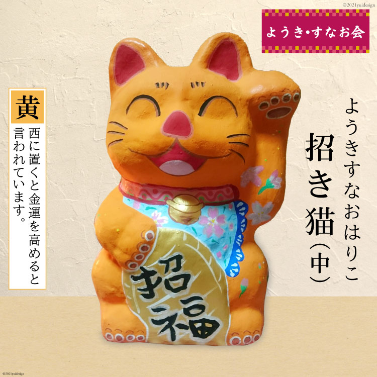 【ふるさと納税】ようきすなおはりこ 招き猫 (中) 黄 [ようき・すなお会]｜大阪府守口市 張り子 はりこ 縁起物 福祉 伝統工芸 日本古来 和紙 守口市 障がい者 ねこ 猫 [2083]